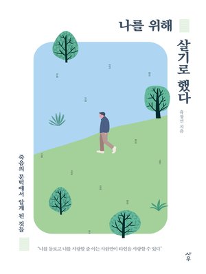 cover image of 나를 위해 살기로 했다 : 죽음의 문턱에서 알게 된 것들